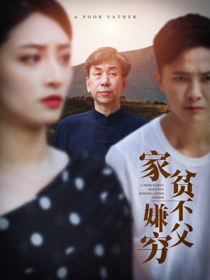 家贫不嫌父穷（63集）无需充值尽情看