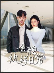 金牌纨绔日常(72集) 金牌纨绔日常(72集)热门短剧推荐