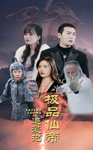 极品仙帝追爱记（92集）小短剧抢先看