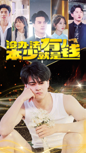 没办法本少就是有钱（96集）穿越短剧推荐