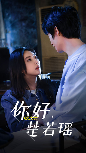 你好，楚若瑶（83集）百万短剧抢先看