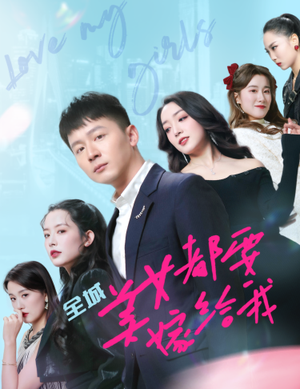 全城美女都要嫁给我（83集）一起追生活短剧