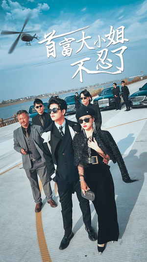 首富大小姐不忍了（76集）免费在线看全集