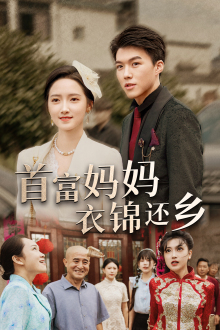 首富妈妈衣锦还乡（32集）短剧片段推荐
