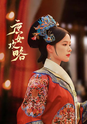 庶女攻略（89集）大结局太过瘾了