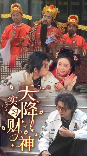 天降实习财神（85集）这部短剧太好看