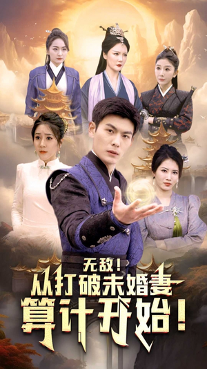 无敌从打破未婚妻算计开始（80集）战神短剧推荐