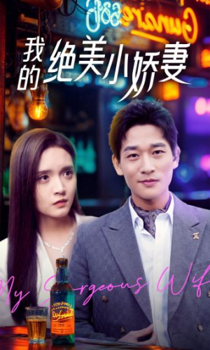 我的绝美小娇妻(80集) 我的绝美小娇妻(80集)百万短剧抢先看