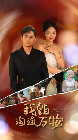 我能沟通万物（80集）短剧全集完整