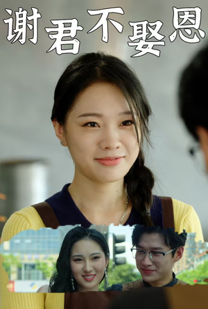 谢君不娶恩(60集) 谢君不娶恩(60集)这部短剧太好看