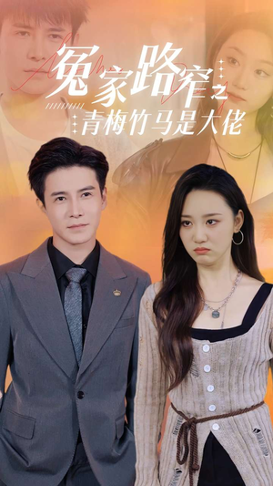 冤家路窄之青梅竹马是大佬（70集）原创精彩短剧