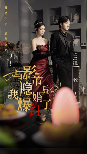 与影帝隐婚后，我爆红了（90集）短剧分享片段