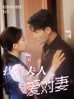 找错夫人爱对妻(36集) 找错夫人爱对妻(36集)高分佳作免费看