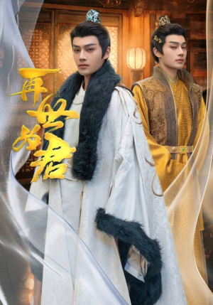 再世为君（96集）免费热门短剧