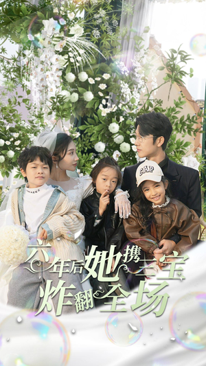 六年后她携三宝炸翻全场（86集）短剧在哪个平台