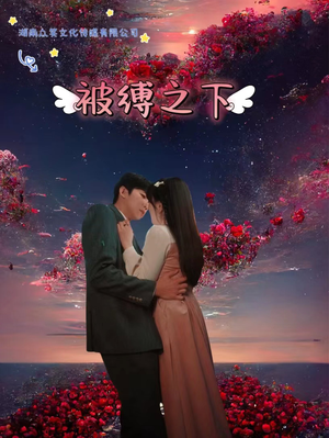 被敷之下（97集）最火爆短剧