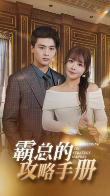 霸总的攻略手册（92集）火爆短剧抢先看