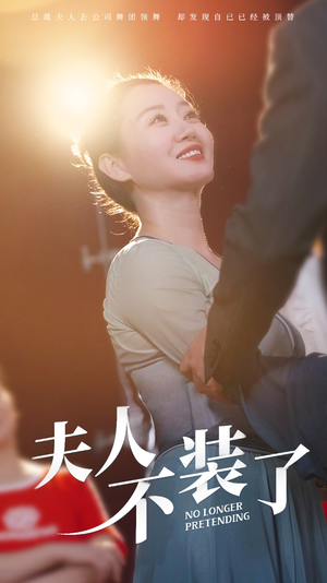 夫人不装了(61集) 夫人不装了(61集)番茄免费短剧