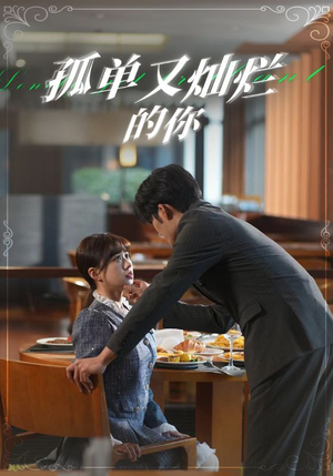 孤单又灿烂的你（67集）免费短剧大全