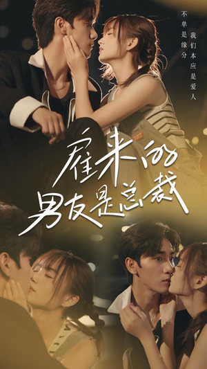 雇来的男友是总裁（50集）精彩短剧下载