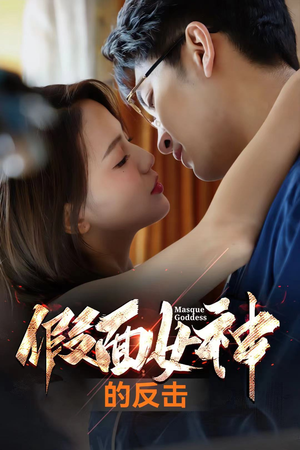 假面女神的反击（73集）无需充值尽情看