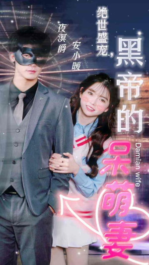 绝世盛宠，黑帝的呆萌妻（100集）热门短剧推荐