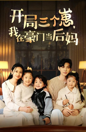 开局三个崽，我在豪门当后妈（77集）每日短剧推荐