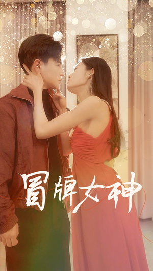 冒牌女神（77集）最新热剧免费看