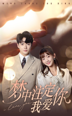 梦中注定我爱你（81集）好看短剧推荐