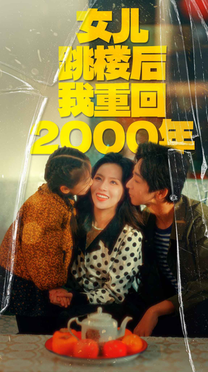 女儿跳楼后我重回2000年（77集）新短剧推荐