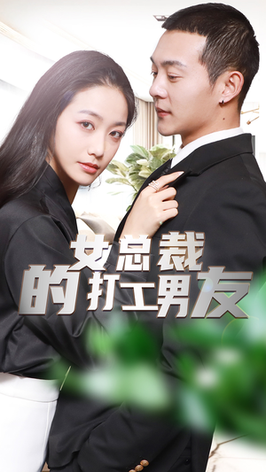 女总裁的打工男友（90集）短剧分享剧集