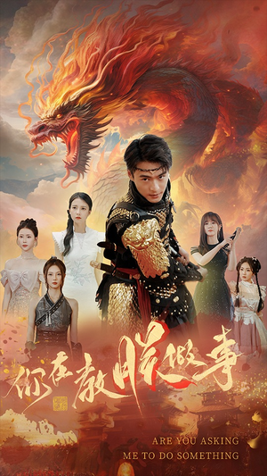 你在教朕做事（80集）热门短剧又来了