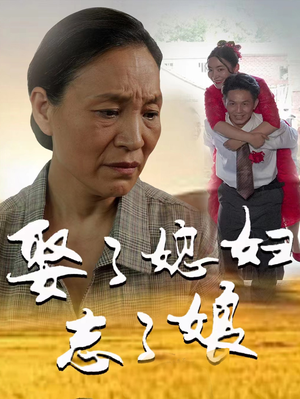 娶了媳妇忘了娘（65集）短剧分享片段