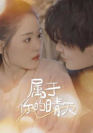 属于你的晴天（99集）百亿短剧抢先看