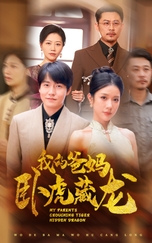 我的爸妈卧虎藏龙（74集）甜宠短剧推荐