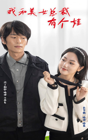 我和美女总裁有个娃(100集) 我和美女总裁有个娃(100集)短剧看全集