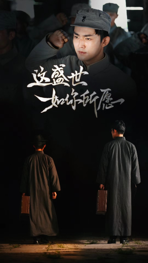 这盛世如你所愿(51集) 这盛世如你所愿(51集)好看到停不下来