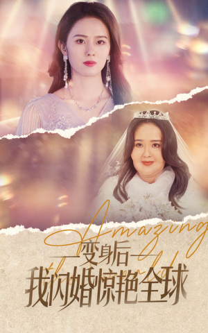 变身后我闪婚惊艳全球（74集）短剧太好看了吧