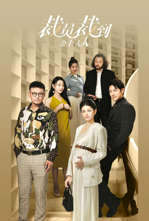 裁员裁到金主夫人（51集）爱上了这部剧了