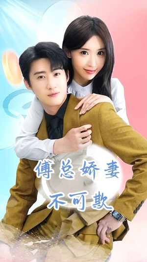 傅总娇妻不可欺（60集）短剧全集完整