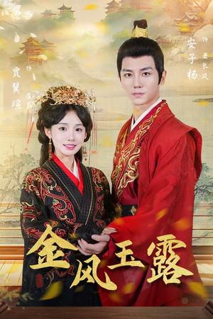 金凤玉露（47集）好看短剧推荐