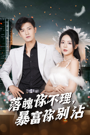 落魄你不理暴富你别沾（33集）免费看短剧