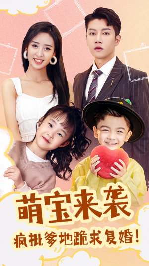 萌宝来袭，疯批爹地跪求复婚（89集）精彩短剧追不停