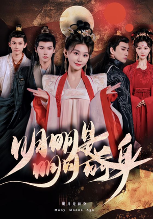 明明明月是前身（76集）完整版
