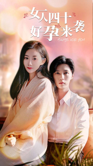女人四十好孕来袭（67集）超甜短剧抢先看