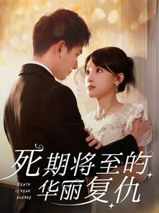 死期将至的华丽复仇（100集）观看软件