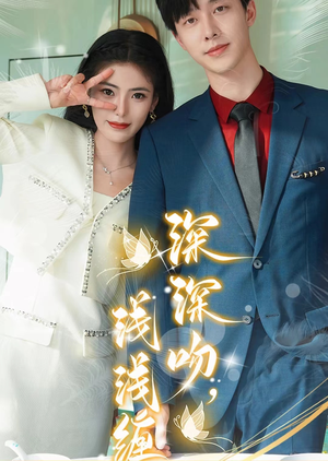 深深吻，浅浅缠（85集）免费观看就是爽