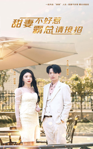 甜妻不好惹,霸总请接招(91集) 甜妻不好惹,霸总请接招(91集)短剧精彩推荐