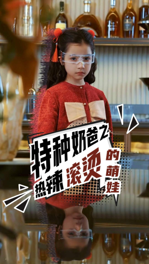 特种奶爸之热辣滚烫的萌娃（75集）看到了大结局