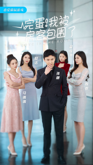 完蛋！我被房客包围了（站住，房东你别跑）热播古装短剧